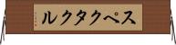 スペクタクル Horizontal Wall Scroll