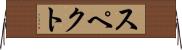 スペクト Horizontal Wall Scroll