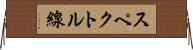 スペクトル線 Horizontal Wall Scroll