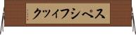 スペシフィック Horizontal Wall Scroll