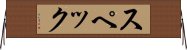 スペック Horizontal Wall Scroll