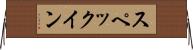 スペックイン Horizontal Wall Scroll