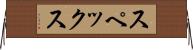 スペックス Horizontal Wall Scroll