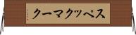 スペックマーク Horizontal Wall Scroll