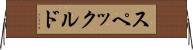 スペックルド Horizontal Wall Scroll