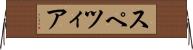 スペツィア Horizontal Wall Scroll