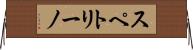 スペトリーノ Horizontal Wall Scroll