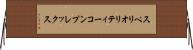 スペリオリティーコンプレックス Horizontal Wall Scroll
