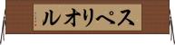 スペリオル Horizontal Wall Scroll