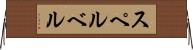 スペルベル Horizontal Wall Scroll