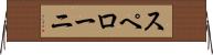 スペローニ Horizontal Wall Scroll