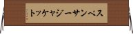 スペンサー・ジャケット Horizontal Wall Scroll