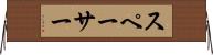 スペーサー Horizontal Wall Scroll