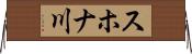 スホナ川 Horizontal Wall Scroll