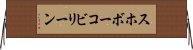 スホボーコビリーン Horizontal Wall Scroll