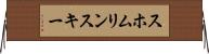 スホムリンスキー Horizontal Wall Scroll