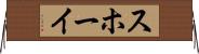 スホーイ Horizontal Wall Scroll