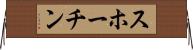 スホーチン Horizontal Wall Scroll