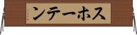 スホーテン Horizontal Wall Scroll