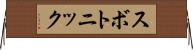 スボトニック Horizontal Wall Scroll