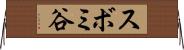 スボミ谷 Horizontal Wall Scroll