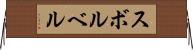 スボルベル Horizontal Wall Scroll