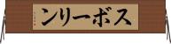 スボーリン Horizontal Wall Scroll