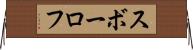 スボーロフ Horizontal Wall Scroll
