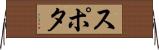 スポタ Horizontal Wall Scroll