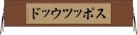 スポッツウッド Horizontal Wall Scroll