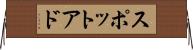 スポットアド Horizontal Wall Scroll