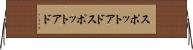 スポットアド Horizontal Wall Scroll