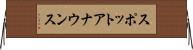 スポットアナウンス Horizontal Wall Scroll
