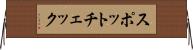 スポットチェック Horizontal Wall Scroll