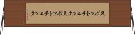 スポットチェック Horizontal Wall Scroll