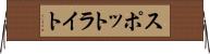 スポットライト Horizontal Wall Scroll