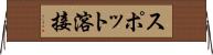 スポット溶接 Horizontal Wall Scroll