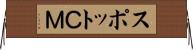 スポットＣＭ Horizontal Wall Scroll