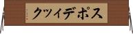 スポディック Horizontal Wall Scroll