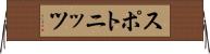 スポトニッツ Horizontal Wall Scroll