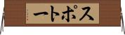 スポトー Horizontal Wall Scroll