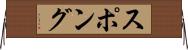 スポング Horizontal Wall Scroll