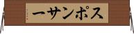 スポンサー Horizontal Wall Scroll