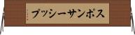 スポンサーシップ Horizontal Wall Scroll