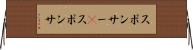 スポンサー(P) Horizontal Wall Scroll