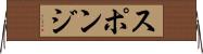 スポンジ Horizontal Wall Scroll