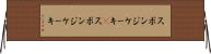スポンジケーキ(P) Horizontal Wall Scroll