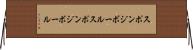 スポンジボール Horizontal Wall Scroll