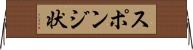 スポンジ状 Horizontal Wall Scroll