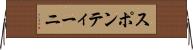 スポンティーニ Horizontal Wall Scroll